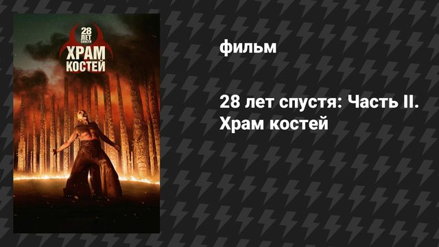 28 лет спустя: Часть II. Храм костей (фильм, 2026)