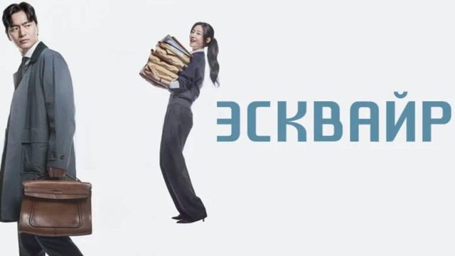 Эсквайр - 2 серия  / Eseukwaieo: byeonhosareul kkumkkuneun byeonhosadeul
