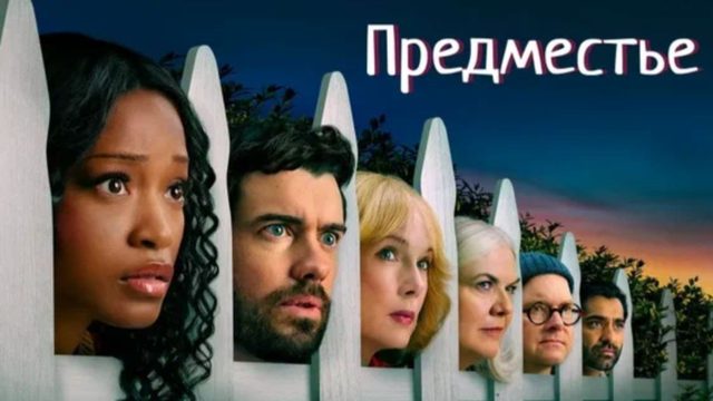 Предместье - 8 серия (2026) / The 'Burbs