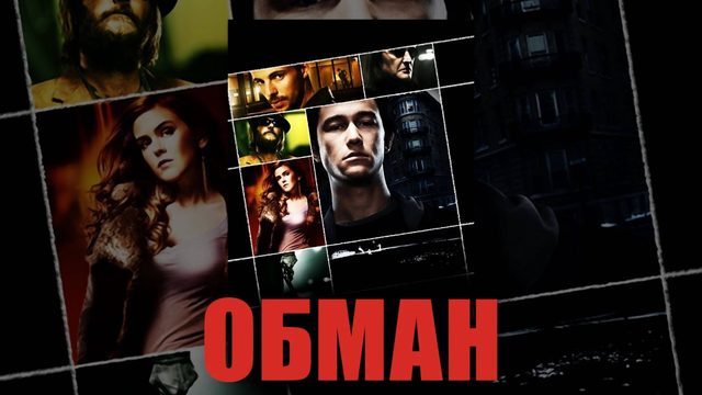 Обман (2007) / The Lookout