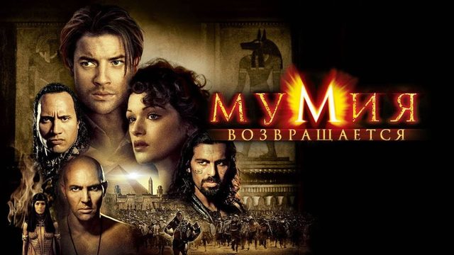 Мумия возвращается (2001) / Мумия 2 / The Mummy Returns