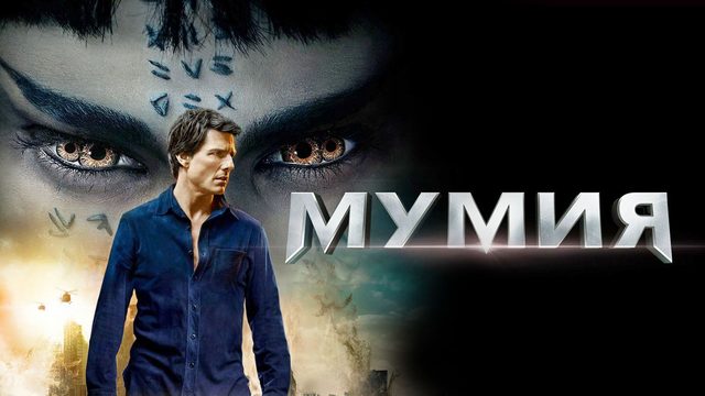 Мумия (2017) / The Mummy