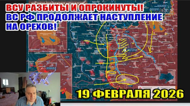 ВСУ разбиты и опрокинуты! ВС РФ продолжает наступление на Орехов! 19 февраля 2026