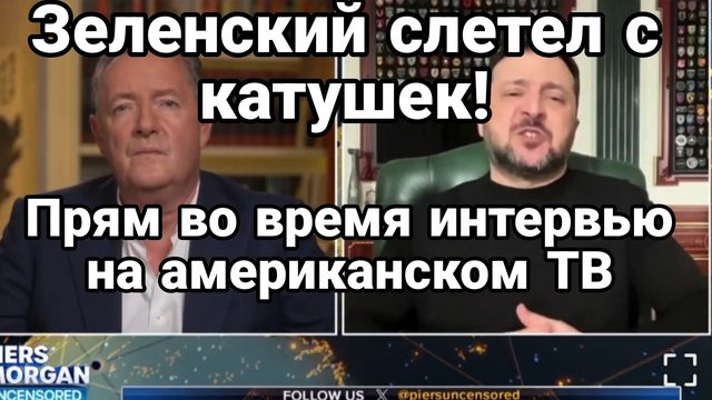 ЗЕЛЕНСКИЙ СЛЕТЕЛ С КАТУШЕК ПРЯМ ВО ВРЕМЯ ИНТЕРВЬЮ НА АМЕРИКАНСКОМ ТВ