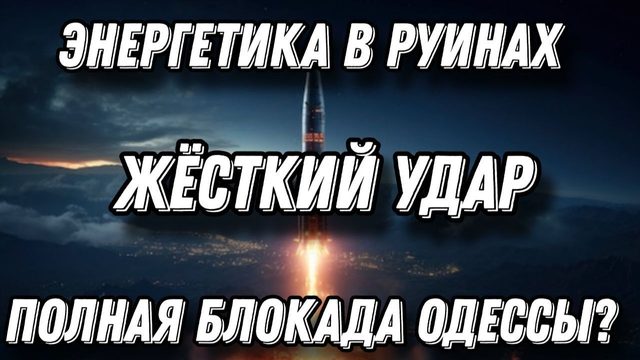Жуткие кадры. Искандеры и Кинжалы ударили по Одессе. Блэкаут, энергетика в огне