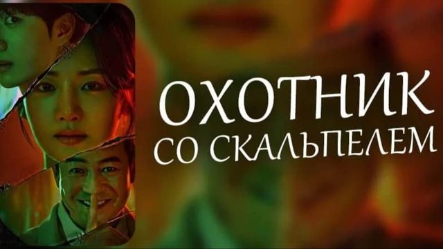 Охотник со скальпелем - 14 серия / Meseureul deun sanyangkkun