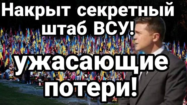 НАКРЫТ СЕКРЕТНЫЙ ШТАБ ВСУ !УЖАСАЮЩИЕ ПОТЕРИ
