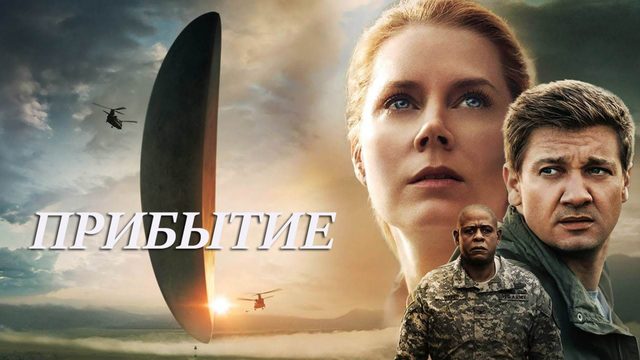 Прибытие (2016) / Arrival