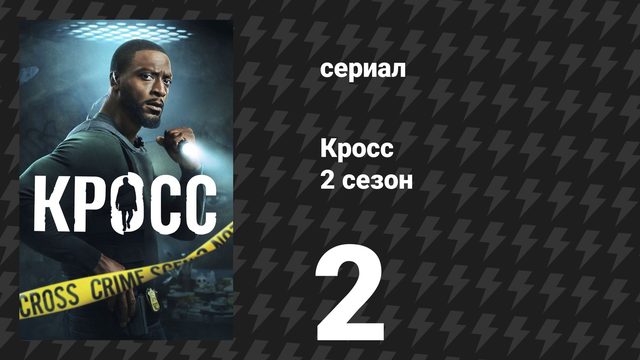 Кросс 2 сезон 2 серия «Хэрроу» (сериал, 2026)