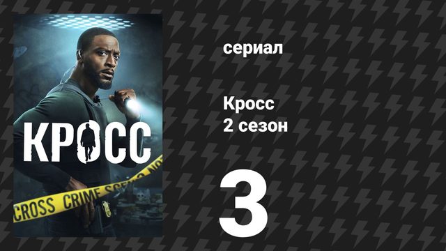Кросс 2 сезон 3 серия «Рассеяние» (сериал, 2026)