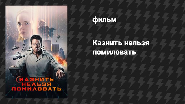 Казнить нельзя помиловать (фильм, 2026)