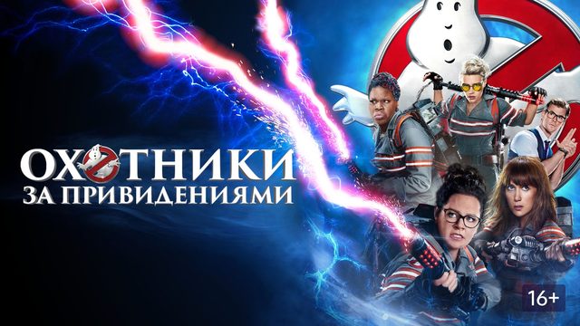 Охотники за привидениями (2016) / Ghostbusters