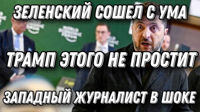 Зеленский слетел с катушек. Паника в Киеве. Протесты в Одессе. Залужный сдал Зе. Отмена санкций
