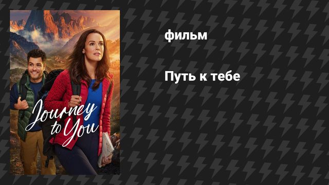 Путь к тебе (фильм, 2025)