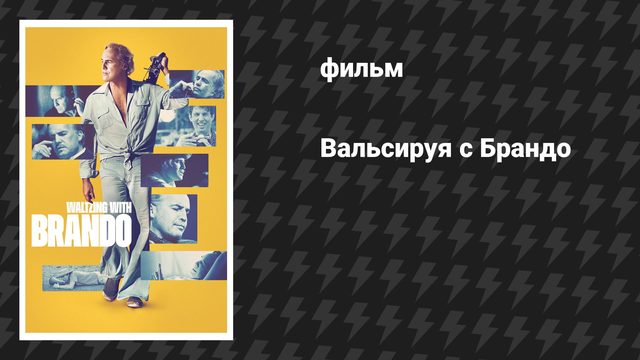 Вальсируя с Брандо (фильм, 2025)