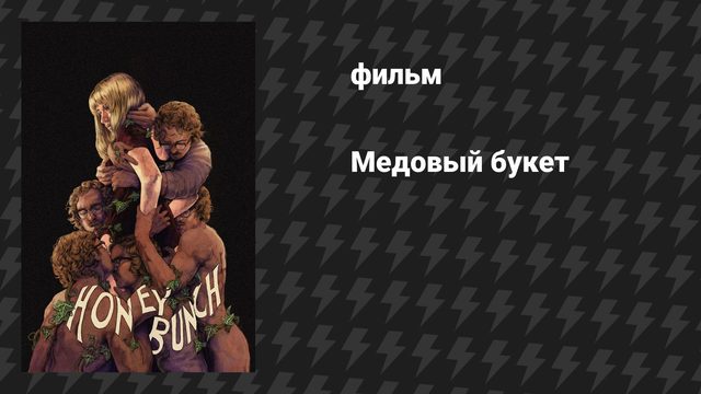 Медовый букет (фильм, 2025)
