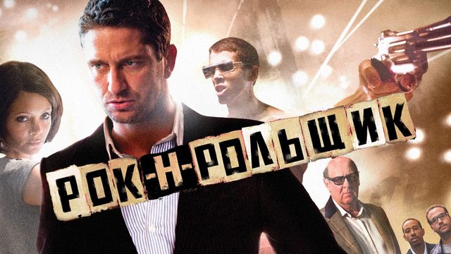 Рок-н-рольщик (2008) / RocknRolla