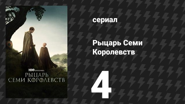 Рыцарь Семи Королевств 4 серия «Семеро» (сериал, 2026)
