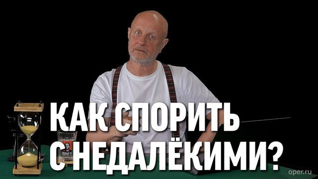 Как спорить с недалёкими?