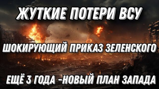 Удар, жуткие потери ВСУ. Еще 3 года -Зеленский отдал приказ продолжать конфликт