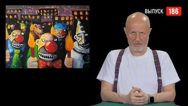 Goblin News 186: Мюнхенская конференция, Эпштейн — «русский агент», Эстония и ядерное оружие