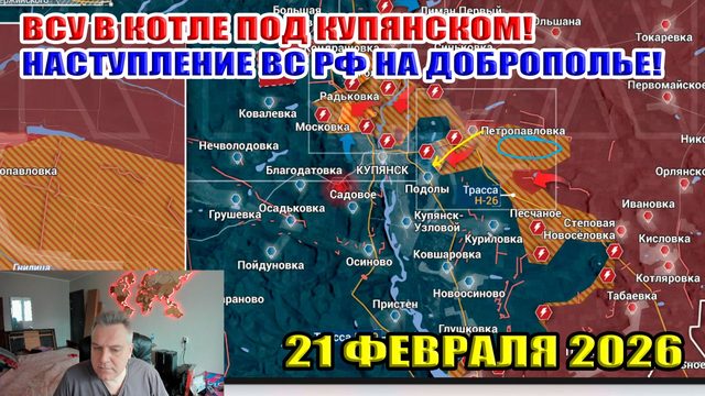 Котёл для ВСУ под Купянском! ВС РФ наступает на Доброполье! 21 февраля 2026
