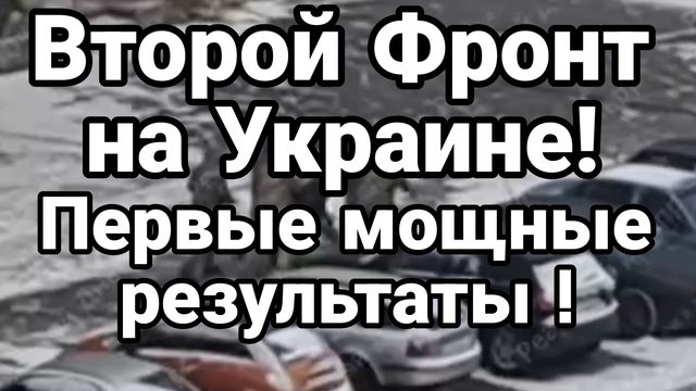 ВТОРОЙ ФРОНТ НА УКРАИНЕ! ПЕРВЫЕ МОЩНЫЕ РЕЗУЛЬТАТЫ!