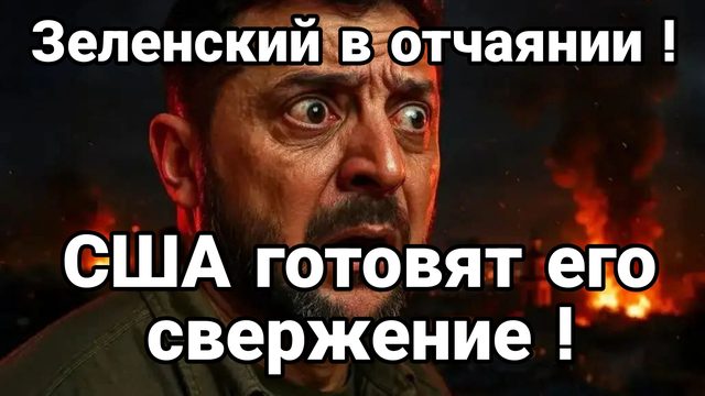 ЗЕЛЕНСКИЙ В ОТЧАЯНИИ ! США ГОТОВЯТ ОТСТРАНЕНИЕ ЕГО ОТ ВЛАСТИ
