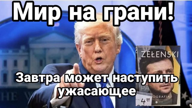 МИР НА ГРАНИ ЗАВТРА МОЖЕТ НАСТУПИТЬ УЖАСАЮШАЯ РЕАЛЬНОСТЬ
