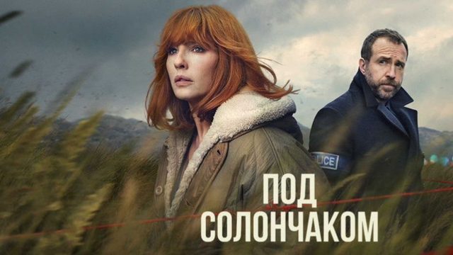 Под солончаком - 5 серия (2026) / Under Salt Marsh
