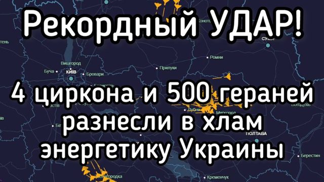 Мощнейший удар ракетами по Украине. Полная темнота. 4 циркона и 500 гераней
