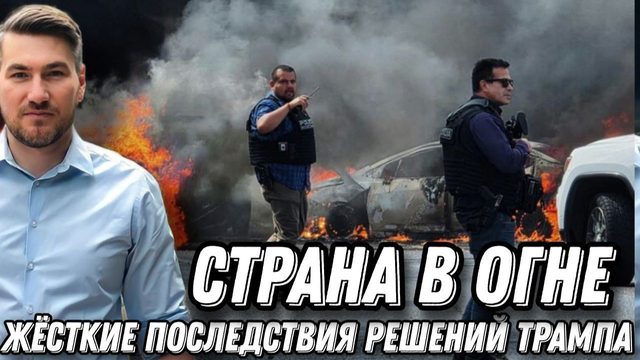 Страна в огне. Охота на полицию. Последствия необдуманных решений Трампа