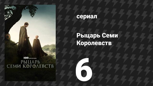 Рыцарь Семи Королевств 6 серия «Завтрашний день» (сериал, 2026)