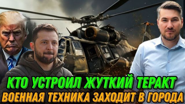 Президент в панике. Удар по силовым структурам. Жуткий теракт. Военная техника заходит в города.