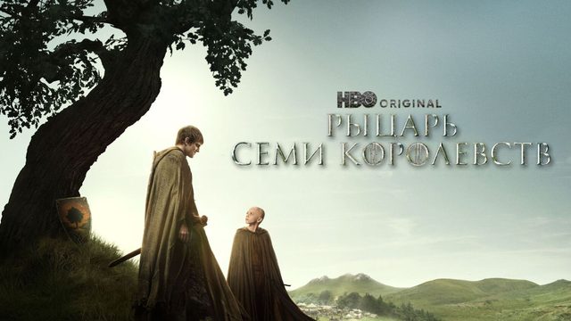 Рыцарь Семи Королевств (2026) — 1 сезон 6 серия (ФИНАЛ) | A Knight of the Seven Kingdoms