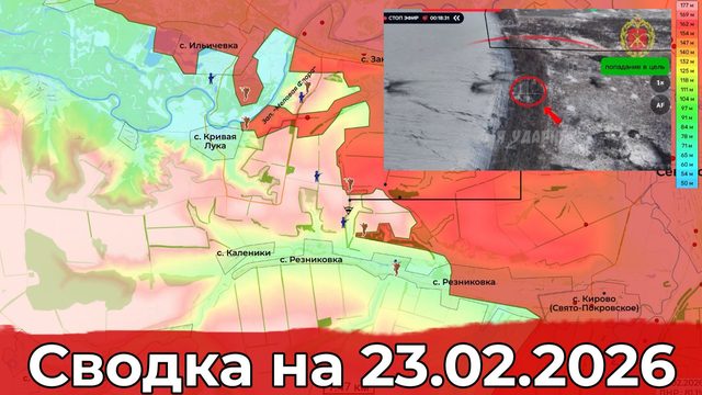 Продвижение на Славянском направлении и обстановка в районе Купянска. Сводка на 23.02.2026 г.