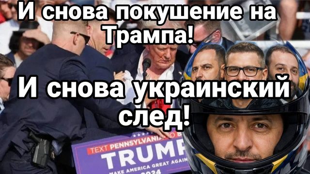 И СНОВА ПОКУШЕНИЕ НА ТРАМПА И СНОВА УКРАИНСКИЙ СЛЕД!