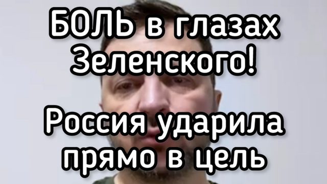Россия нанесла болезненный удар по Зеленскому. Ужас в глазах наркоман. 25 человек чуть не погибли
