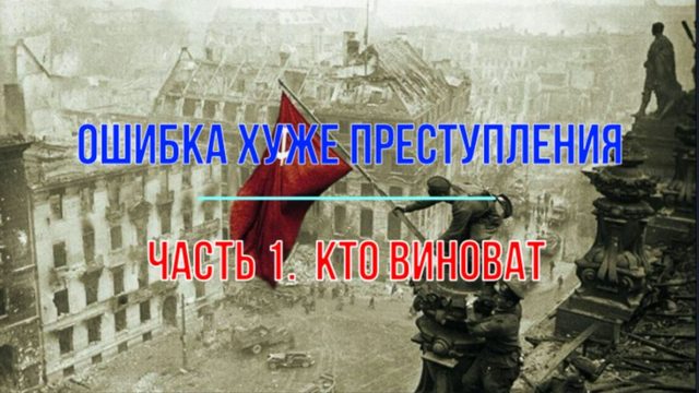 Ошибка хуже преступления. Ч.1, Кто виноват!