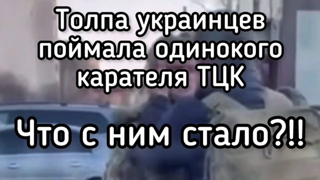Гражданская война. Толпа украинцев поймала карателя ТЦК. Смотрите, что с ним сделали!