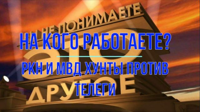 Роскомнадзор и МВД Хунты против телеграм