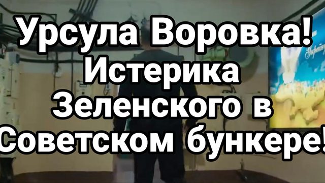 ИСТЕРИКА ЗЕЛЕНСКОГО В СОВЕТСКОМ БУНКЕРЕ!