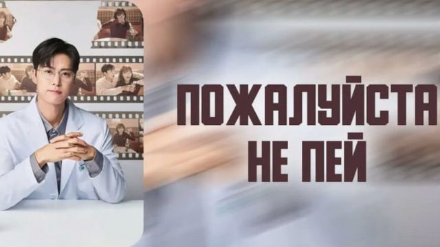 Пожалуйста, не пей - 12 серия / Geumjureul butakhae / Second Shot At Love