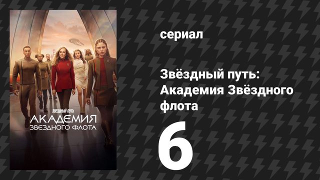 Звёздный путь: Академия Звёздного флота 6 серия «Пойдём, уйдём отсюда» (сериал, 2026)
