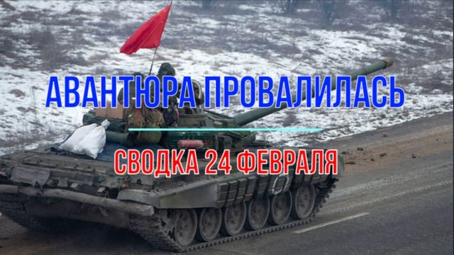 Авантюра провалилась, сводка 24 февраля