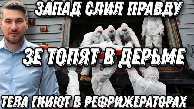 В Одессе Ад. Найдено 2800 т*упов ВСУ. Мощные атаки. Франция наносит удар по Зеленскому.