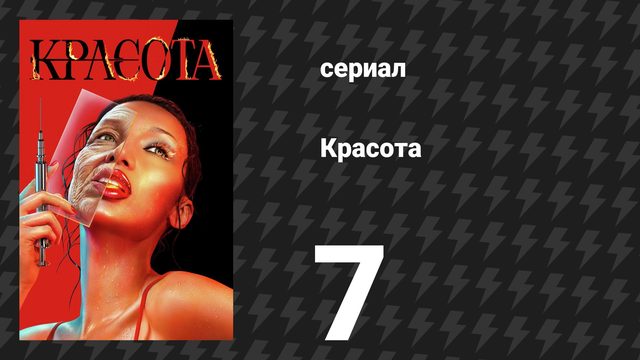 Красота 7 серия «Красивая гостиная» (сериал, 2026)