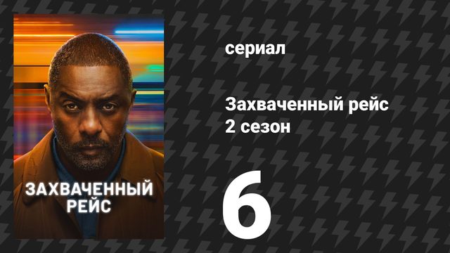 Захваченный рейс 2 сезон 6 серия «Развязка» (сериал, 2026)