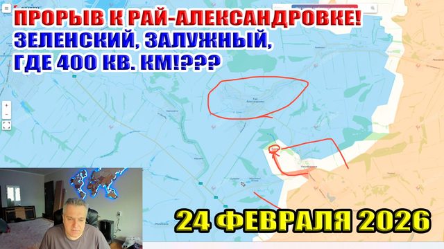 Прорыв к Рай-Александровке! ЗЕЛЕНСКИЙ, ЗАЛУЖНЫЙ ГДЕ 400 кв. км!??? 24 февраля 2026