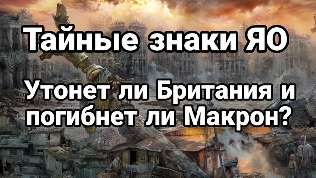 ТАЙНЫЕ ЗНАКИ ЯО КАК УТОНЕТ БРИТАНИЯ